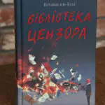 Обкладинка книги Бібліотека цензора Ботайна аль-Есса