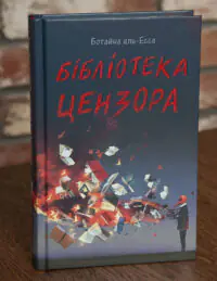 Обкладинка книги Бібліотека цензора Ботайна аль-Есса