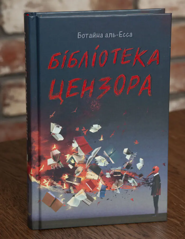 Обкладинка книги Бібліотека цензора Ботайна аль-Есса