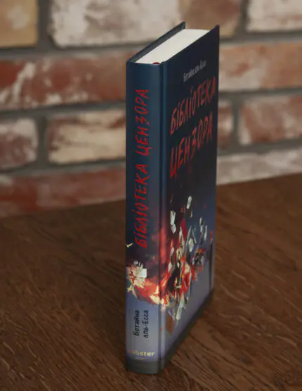 Корінець книги Бібліотека цензора Ботайна аль-Есса