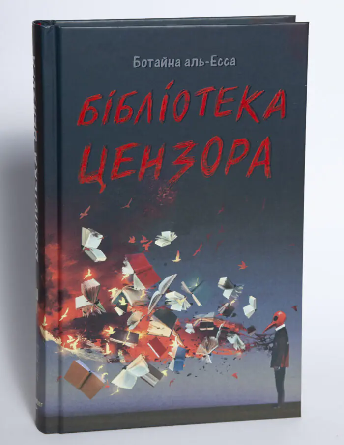 Обкладинка книги Бібліотека цензора Ботайна аль-Есса на білому фоні