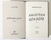 Титульний розворот книги Бібліотека цензора Ботайна аль-Есса
