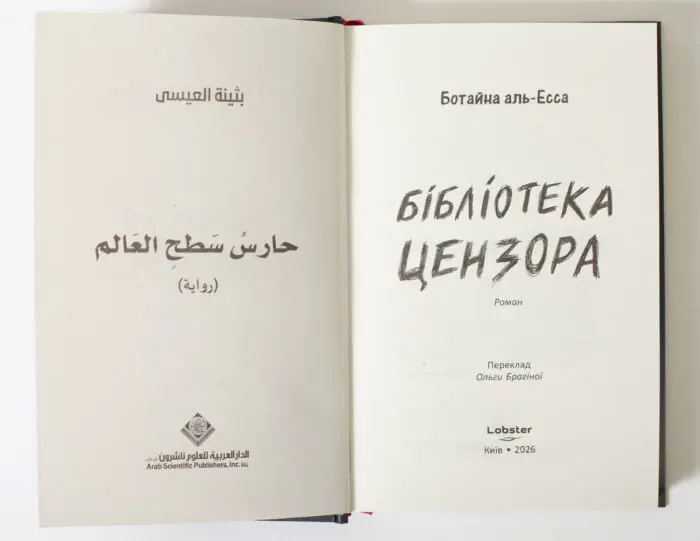 Титульний розворот книги Бібліотека цензора Ботайна аль-Есса