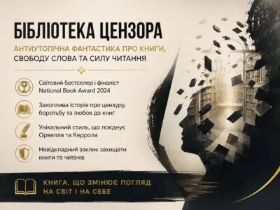 Банер книги Бібліотека цензора антиутопічна фантастика Ботайни аль-Есса