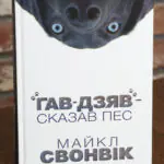 Книга Гав Дзяв Сказав Пес Майкл Свонвік обкладинка