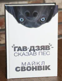 Книга Гав Дзяв Сказав Пес Майкл Свонвік обкладинка