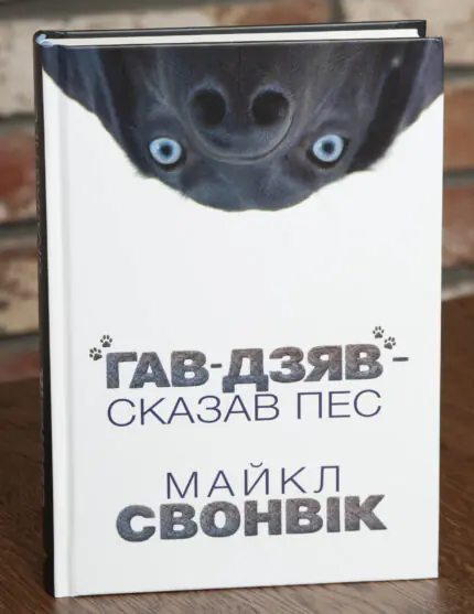 Книга Гав Дзяв Сказав Пес Майкл Свонвік обкладинка