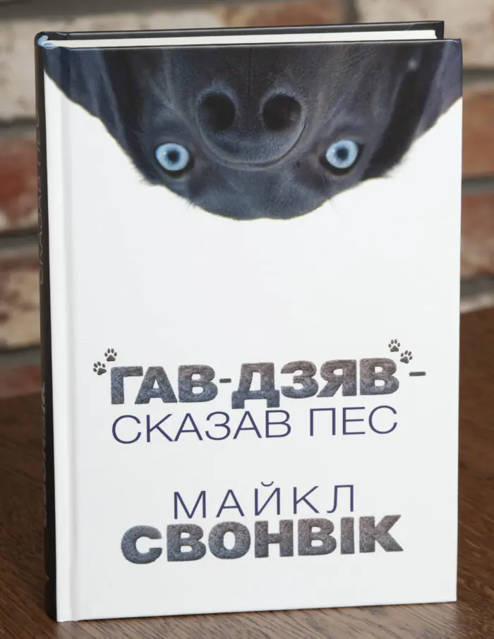 Книга Гав Дзяв Сказав Пес Майкл Свонвік обкладинка
