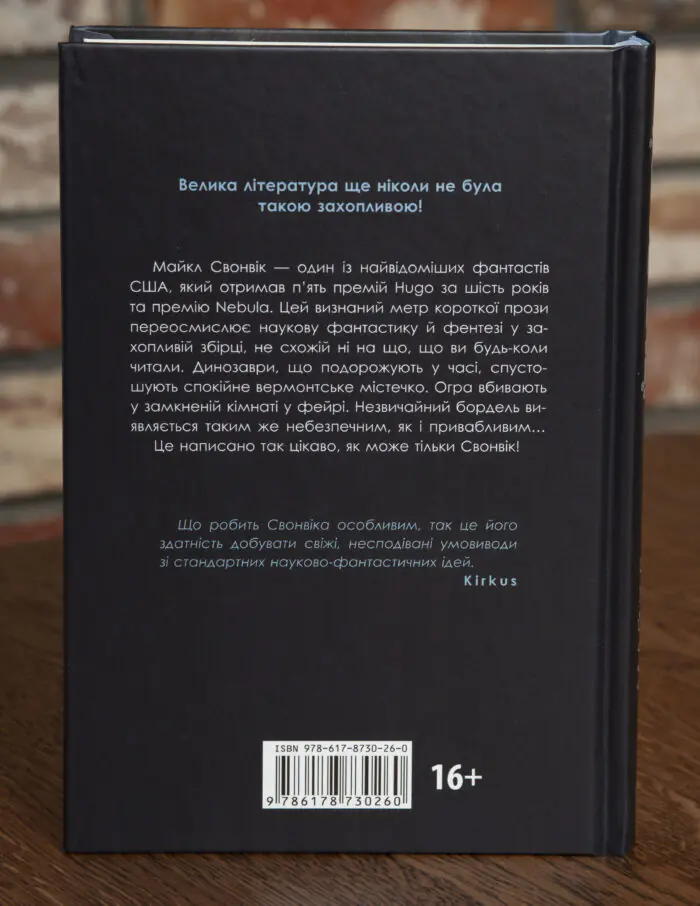 Книга Гав Дзяв Сказав Пес Майкл Свонвік зворотна сторона обкладинки