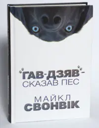 Книга Гав Дзяв Сказав Пес Майкл Свонвік обкладинка