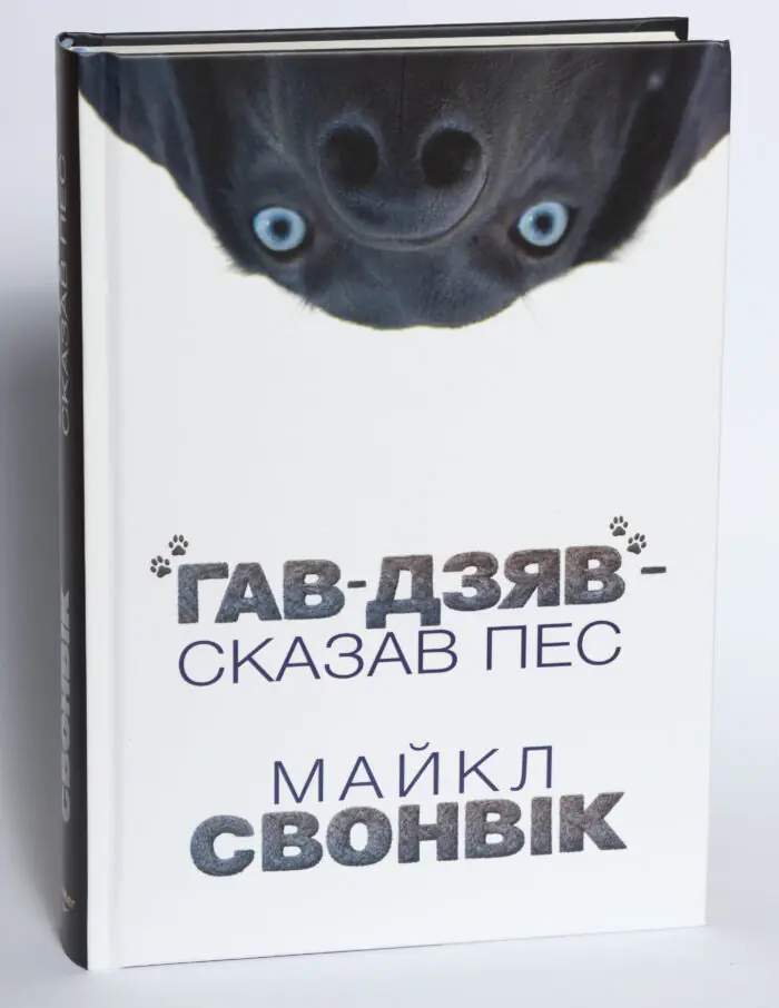 Книга Гав Дзяв Сказав Пес Майкл Свонвік обкладинка