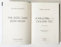 Титульні сторінки книги Гав Дзяв Сказав Пес українською та англійською