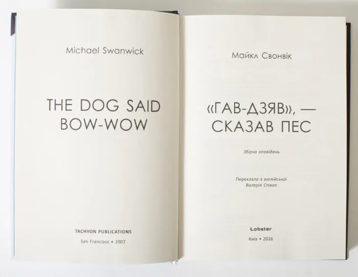 Титульні сторінки книги Гав Дзяв Сказав Пес українською та англійською