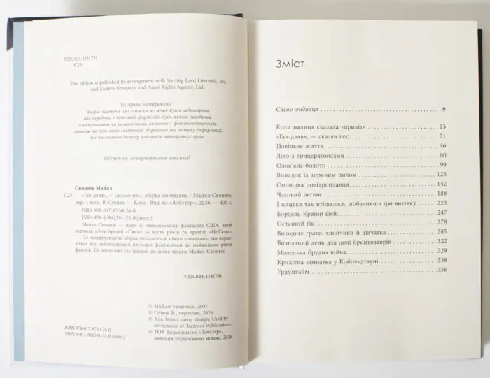 Книга Гав Дзяв Сказав Пес Майкл Свонвік розворот вихідні дані та зміст