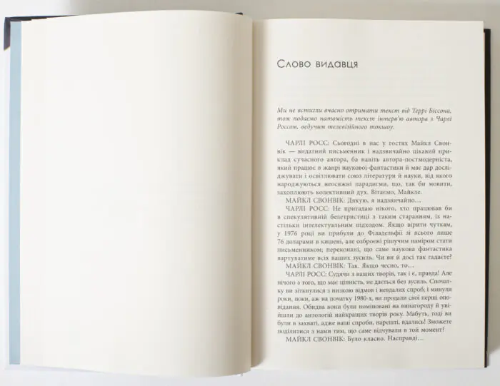 Книга Гав Дзяв Сказав Пес Майкл Свонвік розворот сторінка Слово видавця