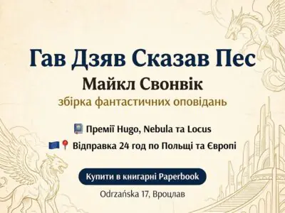 Банер книги Гав Дзяв Сказав Пес автора Майкл Свонвік з інформацією про швидку відправку та адресою книгарні Paperbook у Вроцлаві