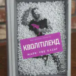 Обкладинка книги Кволітленд Марк Уве Клінг видавництво LOBSTER