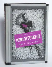 Обкладинка книги Кволітленд Марк Уве Клінг видавництво LOBSTER на білому фоні
