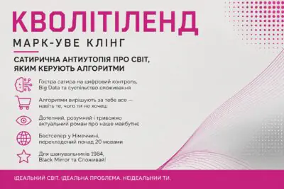 Банер книги Кволітіленд Марк Уве Клінг видавництво LOBSTER