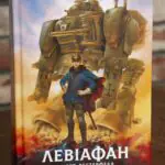 Обкладинка книги Левіафан Скотт Вестерфельд видавництво LOBSTER