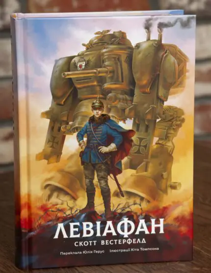Обкладинка книги Левіафан Скотт Вестерфельд видавництво LOBSTER