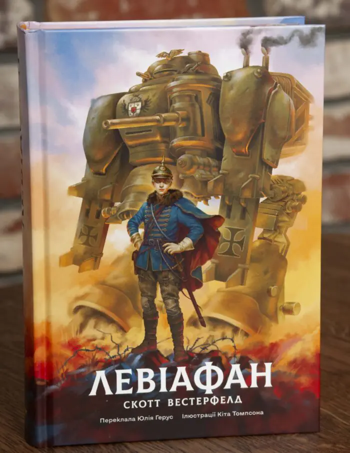 Обкладинка книги Левіафан Скотт Вестерфельд видавництво LOBSTER