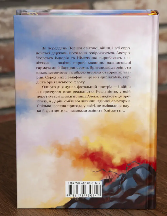 Задня обкладинка книги Левіафан Скотт Вестерфельд видавництво LOBSTER