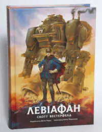 Обкладинка книги Левіафан Скотт Вестерфельд видавництво LOBSTER на білому фоні