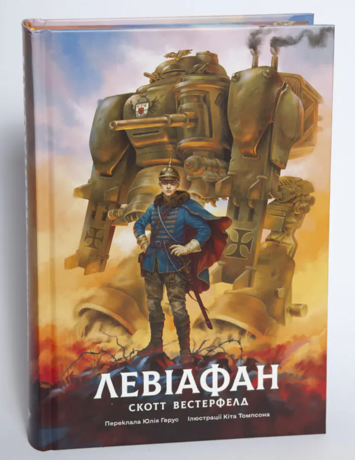 Обкладинка книги Левіафан Скотт Вестерфельд видавництво LOBSTER на білому фоні