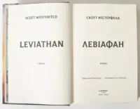 Титульний розворот книги Левіафан Скотт Вестерфельд видавництво LOBSTER