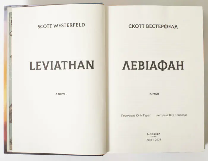 Титульний розворот книги Левіафан Скотт Вестерфельд видавництво LOBSTER