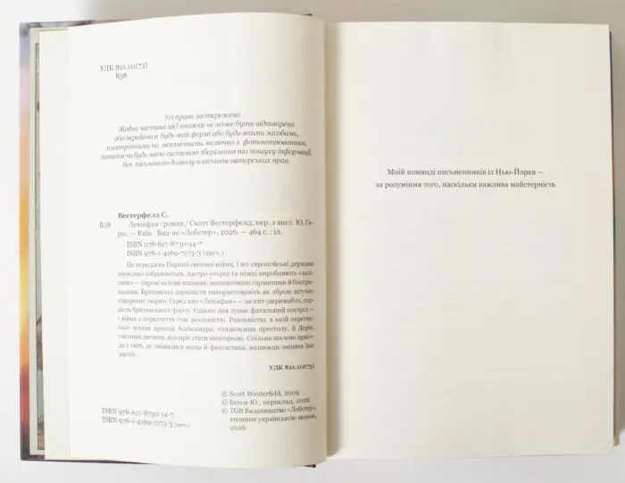 Розворот книги Левіафан Скотт Вестерфельд з вихідними даними видавництво LOBSTER