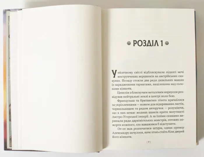 Початок роману Левіафан Скотт Вестерфельд видавництво LOBSTER