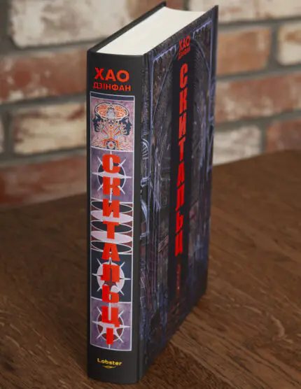 Корінець книги Скиталець Хао Цзінфан видавництво LOBSTER