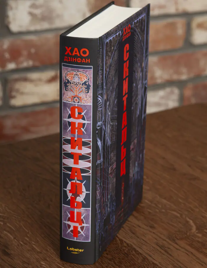 Корінець книги Скиталець Хао Цзінфан видавництво LOBSTER