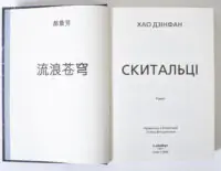 Титульний розворот книги Скитальці Хао Цзінфан видавництво LOBSTER