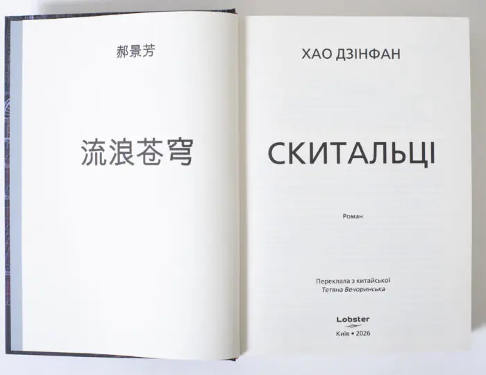 Титульний розворот книги Скитальці Хао Цзінфан видавництво LOBSTER