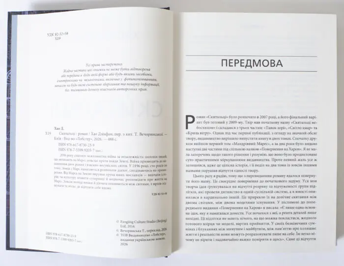 Розворот книги Скитальці Хао Цзінфан видавництво LOBSTER з вихідними даними та передмовою