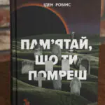 Обкладинка книги Пам’ятай що ти помреш Іден Робінс видавництво LOBSTER