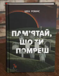 Обкладинка книги Пам’ятай що ти помреш Іден Робінс видавництво LOBSTER