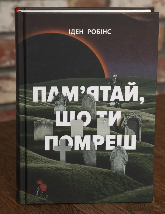 Обкладинка книги Пам’ятай що ти помреш Іден Робінс видавництво LOBSTER