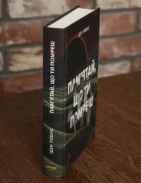 Корінець книги Пам’ятай що ти помреш Іден Робінс видавництво LOBSTER