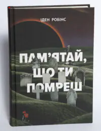 Обкладинка книги Пам’ятай що ти помреш Іден Робінс видавництво LOBSTER на білому фоні
