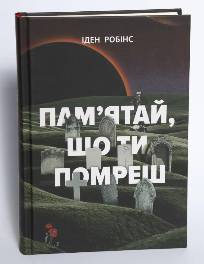 Обкладинка книги Пам’ятай що ти помреш Іден Робінс видавництво LOBSTER на білому фоні