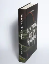 Корінець книги Пам’ятай що ти помреш Іден Робінс видавництво LOBSTER на білому фоні