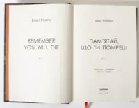 Титульний розворот книги Пам’ятай що ти помреш Іден Робінс видавництво LOBSTER
