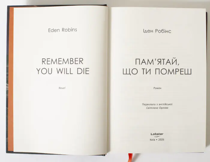 Титульний розворот книги Пам’ятай що ти помреш Іден Робінс видавництво LOBSTER