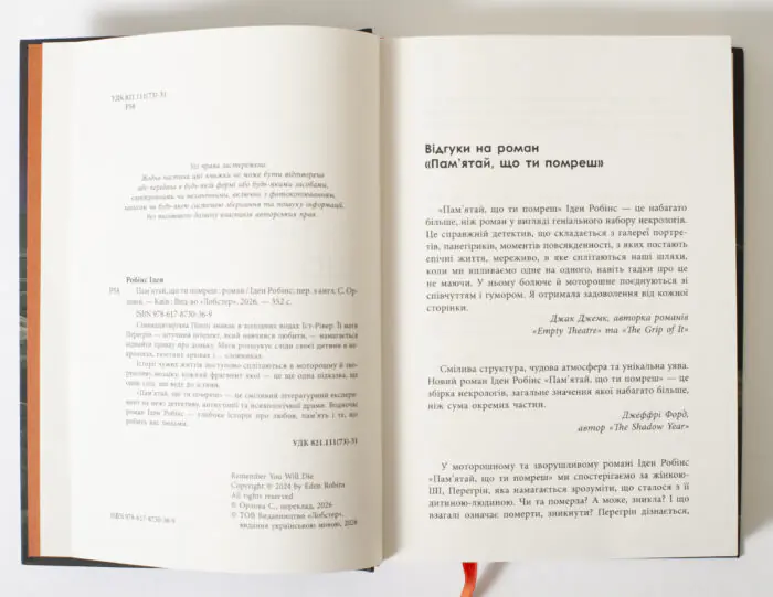 Сторінка книги Пам’ятай що ти помреш Іден Робінс видавництво LOBSTER з вихідними даними та відгуками
