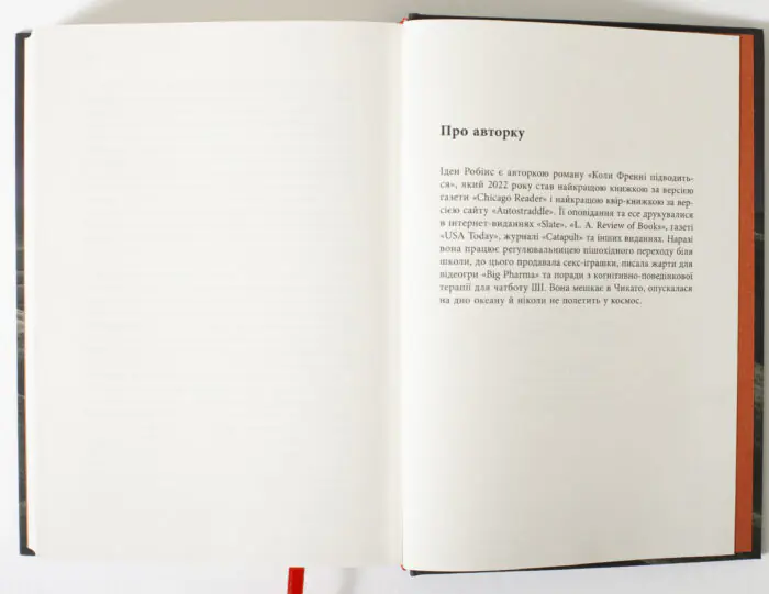 Сторінка Про авторку книги Пам’ятай що ти помреш Іден Робінс видавництво LOBSTER