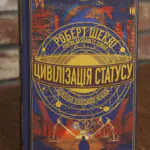 Обкладинка книги Цивілізація статусу Роберт Шеклі видавництво LOBSTER